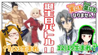 【東〇葵…錦木〇束…エ〇・フェニックス…】同じ誕生日でバトル！編　ぽんかんと葉ニキの実にも葉にもなりません！ラジオ #2 【にもにもラジオ/コラボ生放送】