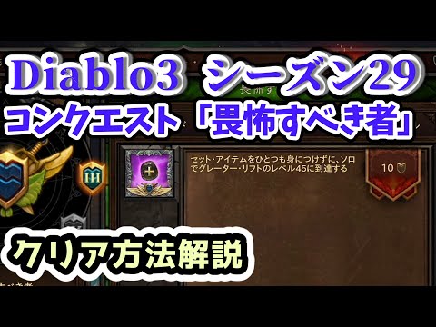 【Diablo3 シーズン29】コンクエスト「畏怖すべき者」クリア方法解説【ディアブロ3攻略 シーズン29 PS4】