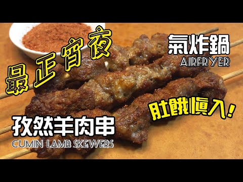 氣炸鍋孜然羊肉串