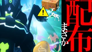 【このあと入手⚠️】緊急！これはヤバイ！二体目のジガルデ配布か！？色違いやメガジガルデは？カロス御三家のエナジー集めのチャンス。【ポケモンGO・SPリサーチ・Zygarde・pokemon GO】