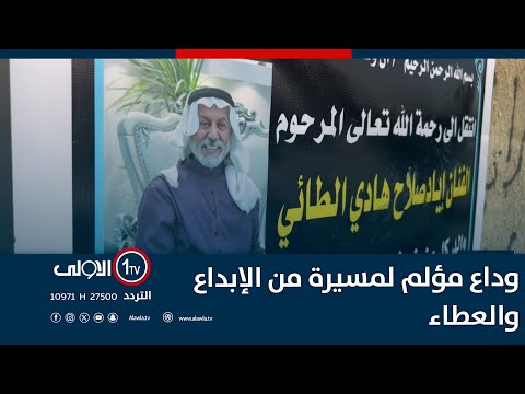 فيديو | بعد مسيرة مميزة.. المرض يغيّب الفنان إياد الطائي قسرًا عن الحياة والفن