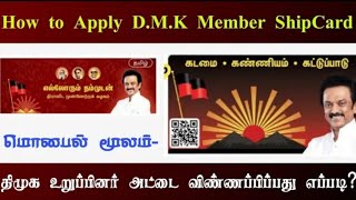 மொபைல் மூலம் திமுக உறுப்பினர் அட்டையை 2 நிமிடத்தில் பெறுவது எப்படி | How to Apply DMK Membershipcard