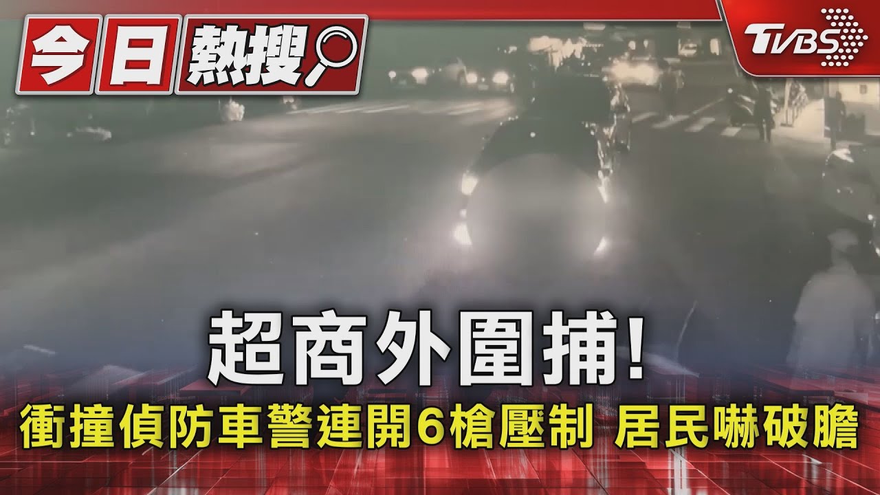超商外圍捕!衝撞偵防車警連開6槍壓制 居民嚇破膽