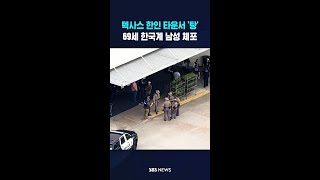 텍사스 한인 타운서 '탕'..69세 한국계 남성 체포 #shorts