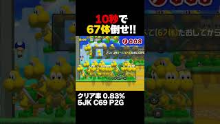 マリオメーカー2 10秒でノコノコを67体倒せ！クリア率0.83% ゲーム実況