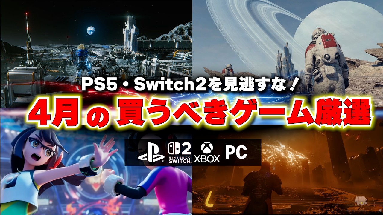 4月の買うべき新作ゲーム厳選まとめ！PS5とSwitch2に注目ゲームが多すぎる！【PS5/Switch2/おすすめゲームソフト】