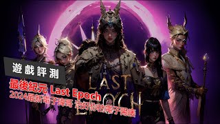[心得] 最後紀元 Last Epoch