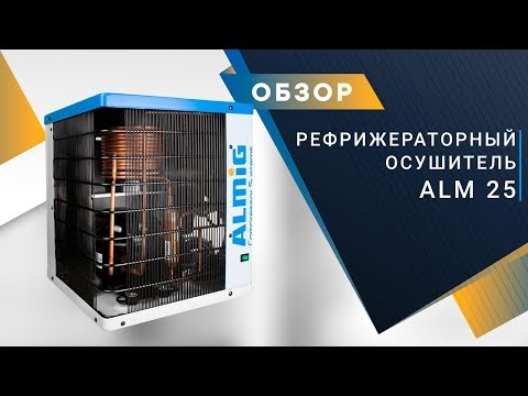 Осушитель воздуха ALMiG ALM 65 рефрижераторного типа