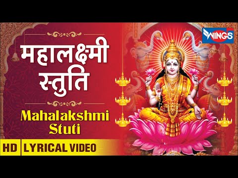 महालक्ष्मी स्तुति | Mahalaxmi Stuti | Laxmi Song | Lakshmi Bhajan