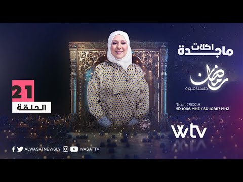 «أكلات ماجدة 2» (حـ 21): بطاطا مبطنة للنباتيين ولسان العصفور المعسل