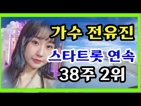 가수전유진 /스타트롯 또다시 38주 연속2위 !!