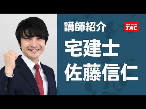 【宅建】佐藤信仁 講師 紹介動画│資格の学校TAC[タック]