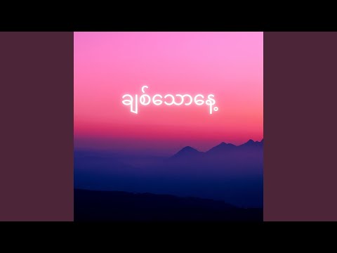 ချစ်သောနေ့ (Chit Thaw Nay)