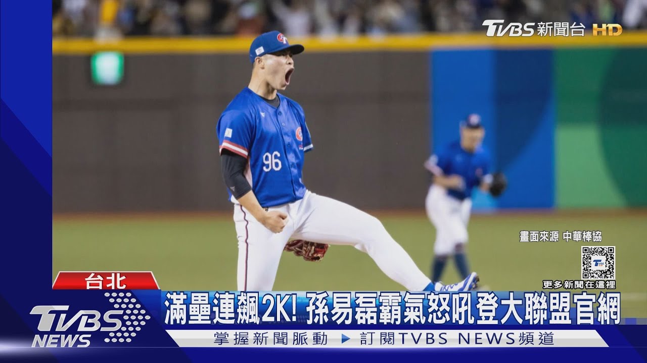 WBC資格賽／滿壘連飆2K！孫易磊霸氣怒吼　登大聯盟官網