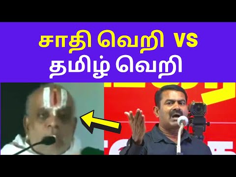 நாய் சேகருக்கு சீமான் செருப்படி பதில் | Seeman speech on Brahmin Caste Madhuvanthi