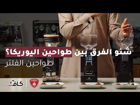 Eureka Mignon Brew Pro Filter Grinder