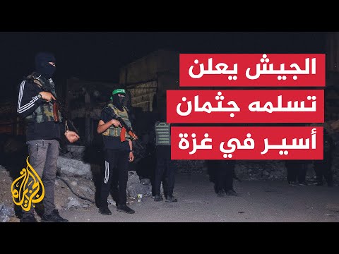 فيديو | مكتب نتنياهو: قوات الجيش في غزة تسلمت من الصليب الأحمر جثمان أحد المختطفين
