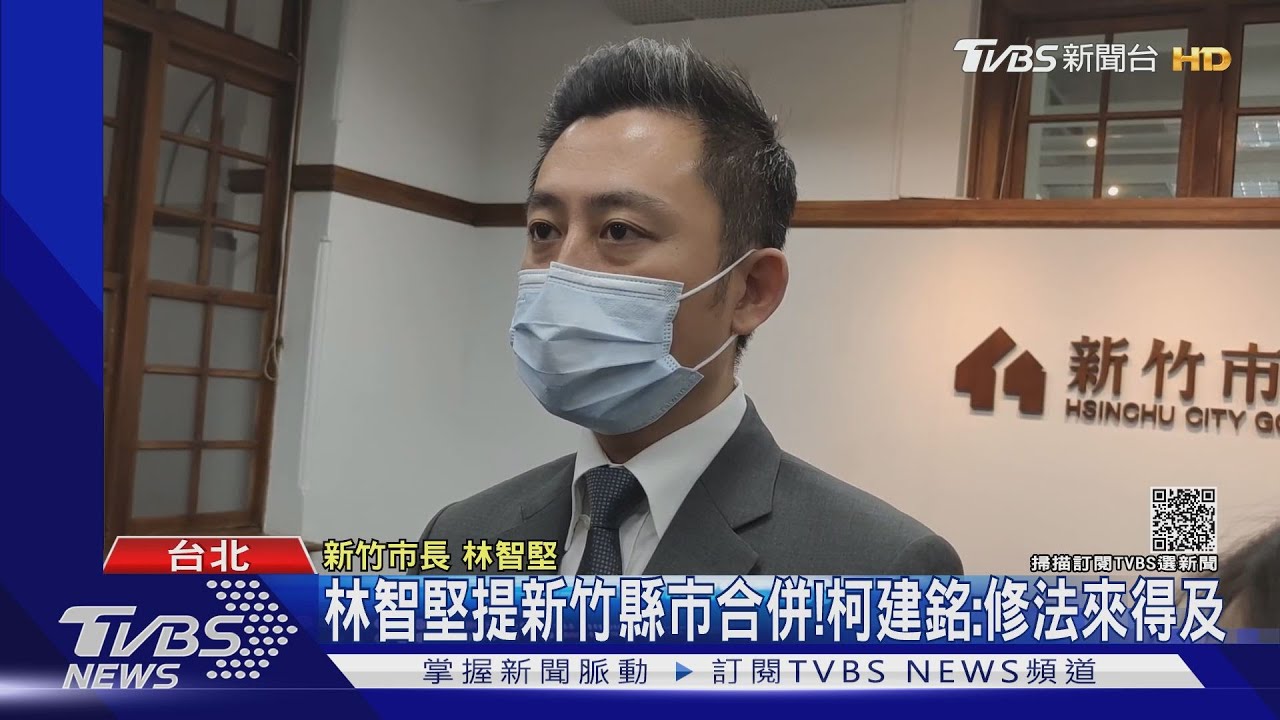 林智堅提新竹縣市合併！　柯建銘：修法來得及