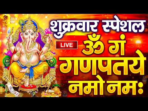 LIVE बृहस्पतिवार स्पेशल : गणेश मंत्र - Ganesh Mantra ॐ गं गणपतये नमो नमः Om Gan Ganpataye Namo Namah
