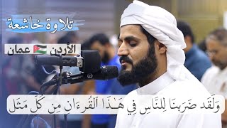 تلاوة خاشعة لسورة الروم الأردن ـ عمان
