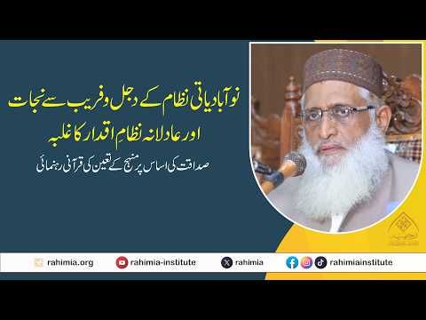 نوآبادیاتی نظام کے دجل و فریب سے نجات اور عادلانہ نظامِ اقدار کا غلبہ صداقت کی اساس پر منہج۔۔۔