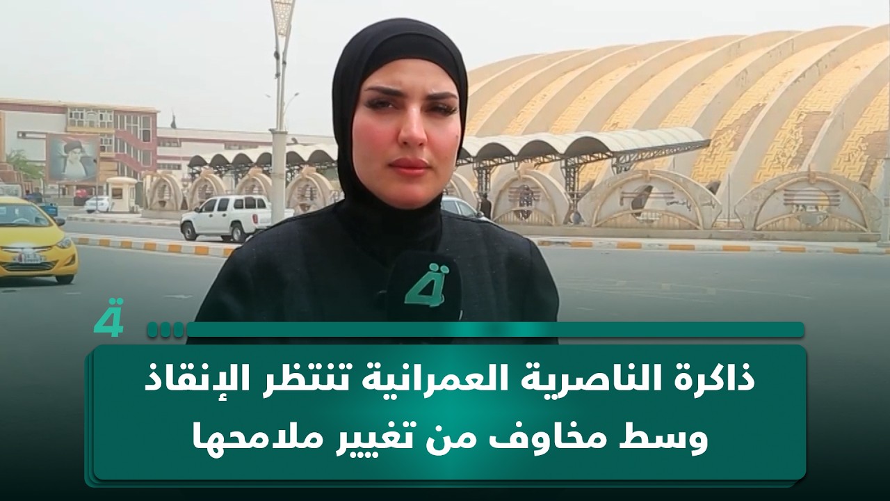 فيديو | ذاكرة الناصرية العمرانية تنتظر الإنقاذ وسط مخاوف من تغيير ملامحها