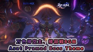 【崩壊スターレイル】万色帰空主、帰寂戦BGM〘Lord of Samvartasthayi Asat Pramad Boss Theme〙