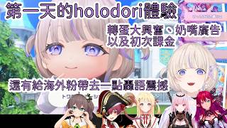 番長holodori初日的各種體驗，自己也聽不懂台詞+holo成員對轟語字幕的反應【轟はじめ】【Hololive/翻譯/中文/精華】