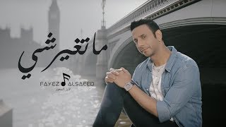 كلمات اغنية ما تغير شيء فايز السعيد
