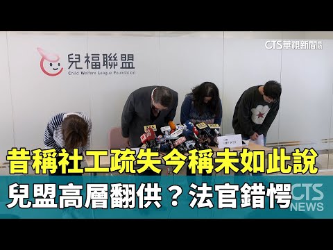 兒盟高層翻供？　昔稱社工疏失今稱未如此說.法官錯愕