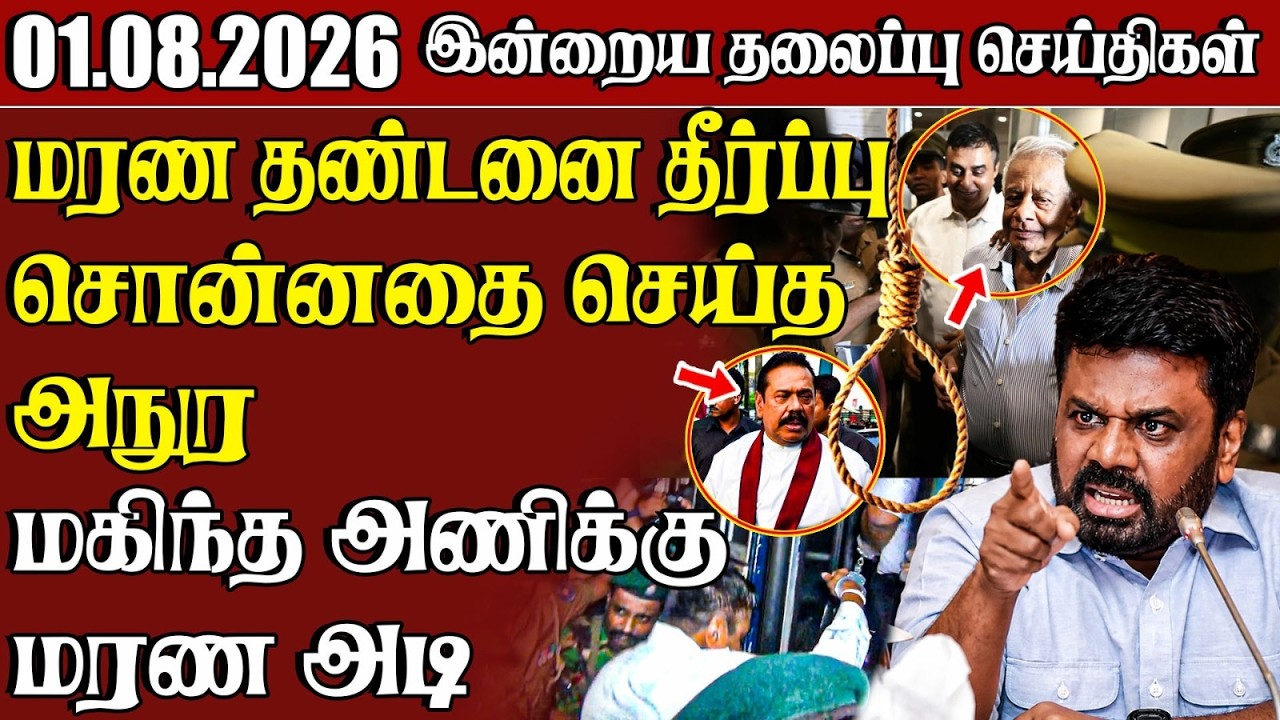 தலைப்புச் செய்திகள் 01.08.2026 | Samugam Headline News | Srilanka News