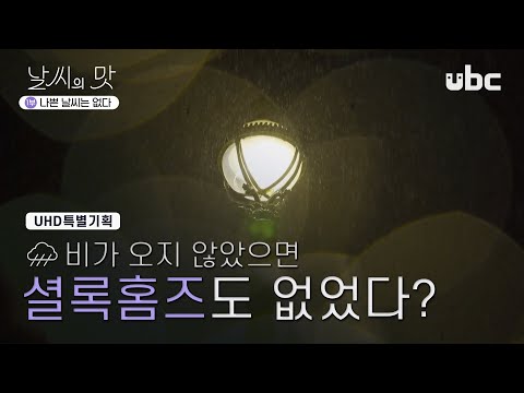 [UHD] 특별기획 날씨의 맛 1부 _ 나쁜 날씨는 없다