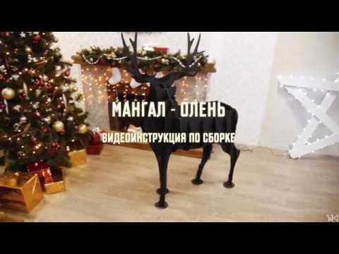 Мангал Олень инструкция по сборке