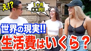 【驚愕】外国人に聞いた『あなたの一ヶ月の生活費はいくら?』