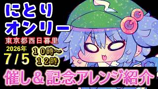 【にとりポケット】記念アレンジ、催し（景品）紹介動画