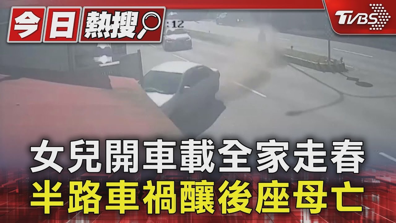女兒開車載全家走春!半路車禍釀後座母亡
