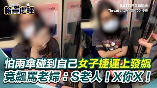 [分享] 女子捷運上發飆