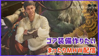 【MHW】ゴア装備を作りたい＆近況報告も兼ねて配信