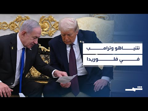 فيديو | لقاء فلوريدا يعيد رسم العلاقة السياسية بين نتنياهو وترامب
