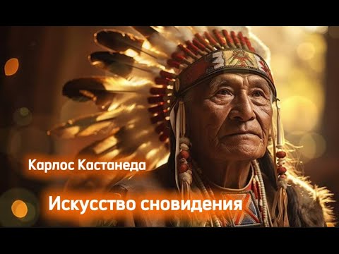 Карлос Кастанеда - Искусство сновидения (аудиокнига) #КарлосКастанеда #ДонХуан #УчениеДонаХуана