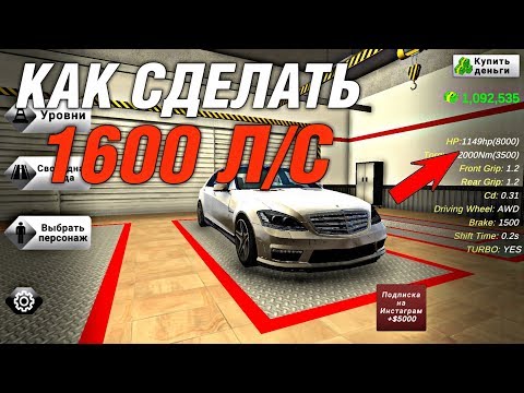 КАК СДЕЛАТЬ 1600 Л/С В Car parking multiplayer