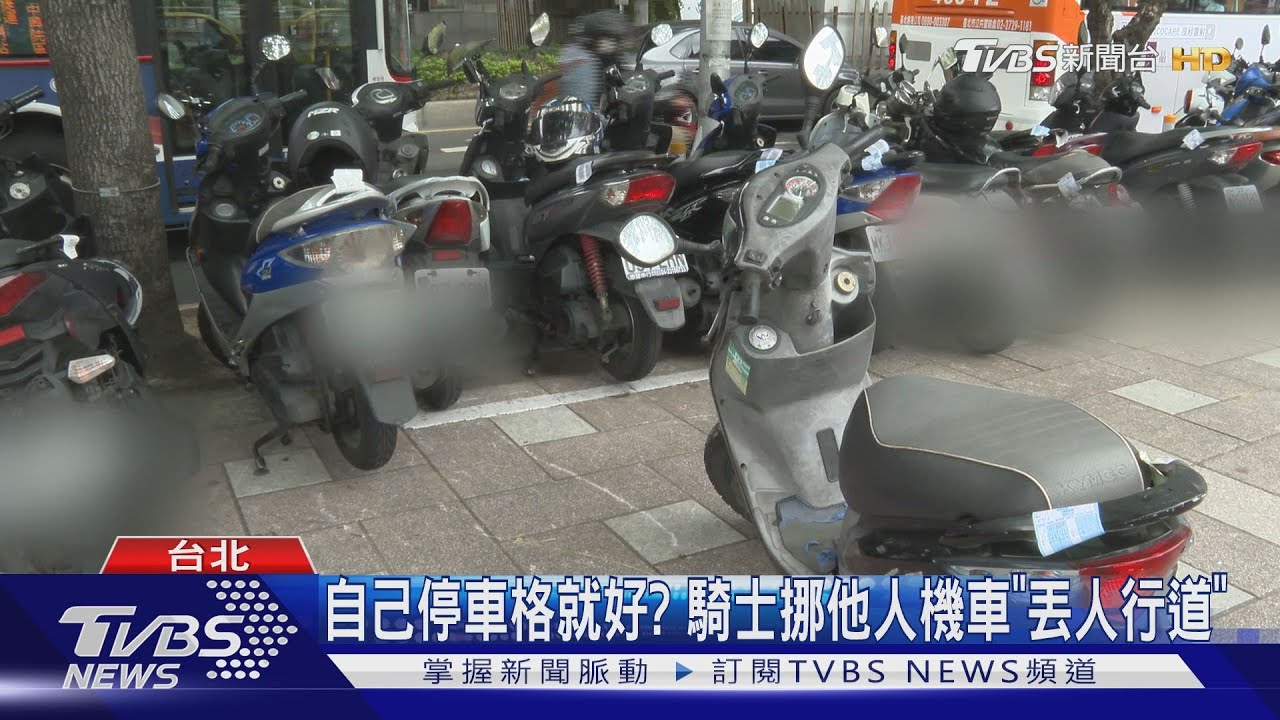 自己停車格就好? 騎士挪他人機車「丟人行道」