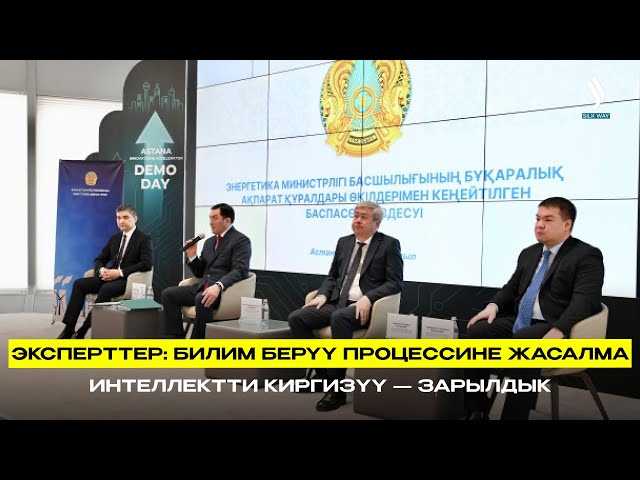 Эксперттер: билим берүү процессине жасалма интеллектти киргизүү — зарылдык