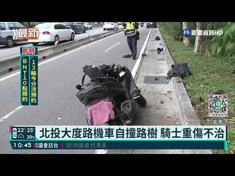 北投大度路機車自撞路樹 騎士重傷不治