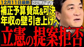 【玉木雄一郎】国民民主党の賛成で補正予算成立‼️年収の壁引き上げの合意が背景に？　#玉木雄一郎 #高市早苗 #片山さつき #榛葉幹事長