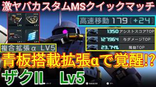 スラスピ爆盛り超格闘特化ザクII Lv5で与ダメ12万超えの3冠!!!【バトオペ2実況】【GBO2】