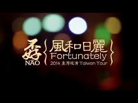 NAO孬 - 2014台湾巡演实录预告 | 2014 Taiwan Tour Documentary Trailer