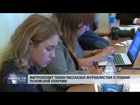 Новости Псков 21.06.2018 # Митрополит Тихон рассказал журналистам о планах Псковской Епархии 