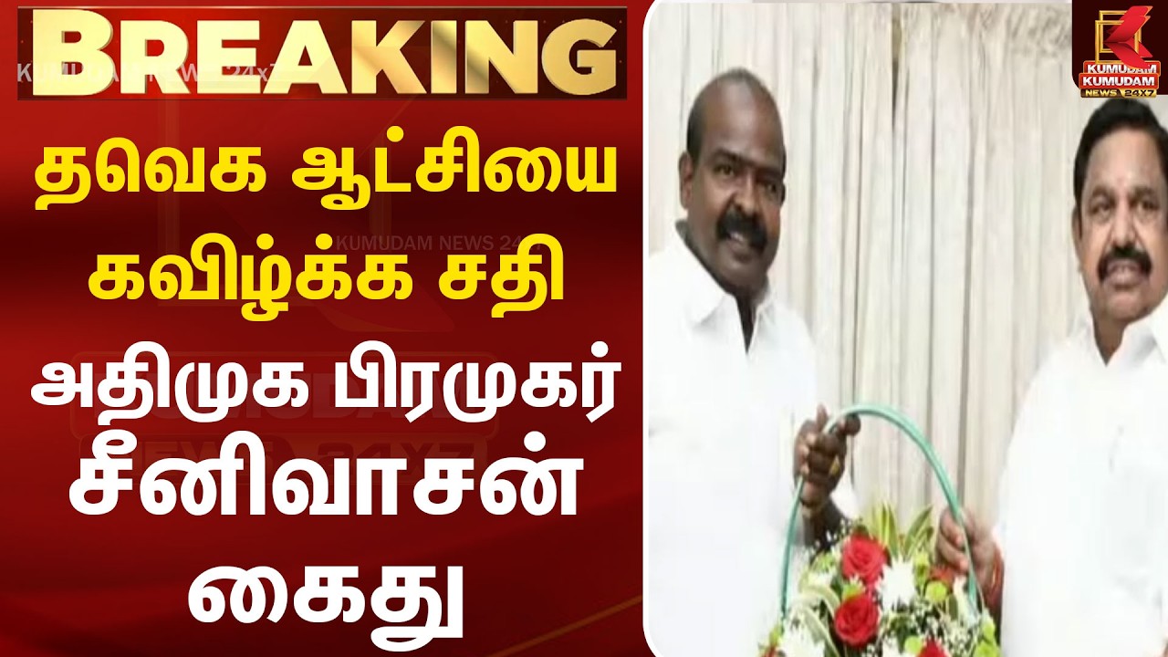 தவெக ஆட்சியை கவிழ்க்க சதி - அதிமுக பிரமுகர் சீனிவாசன் கைது | TVK | ADMK | ARREST  | Kumudam News