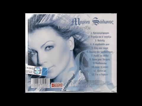 I'm a fighter (2006) - Μαρίνα Σόλωνος